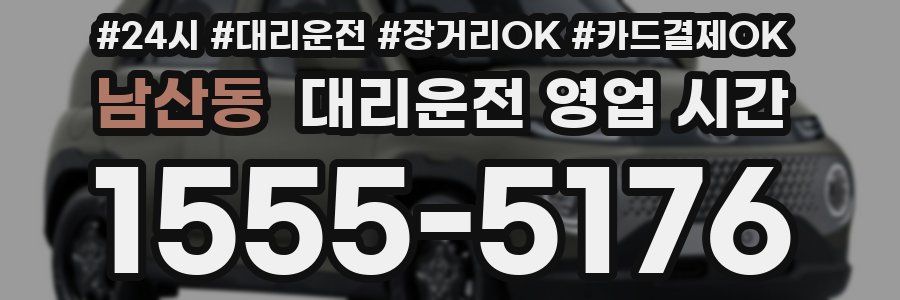 남산동 대리운전 영업 시간