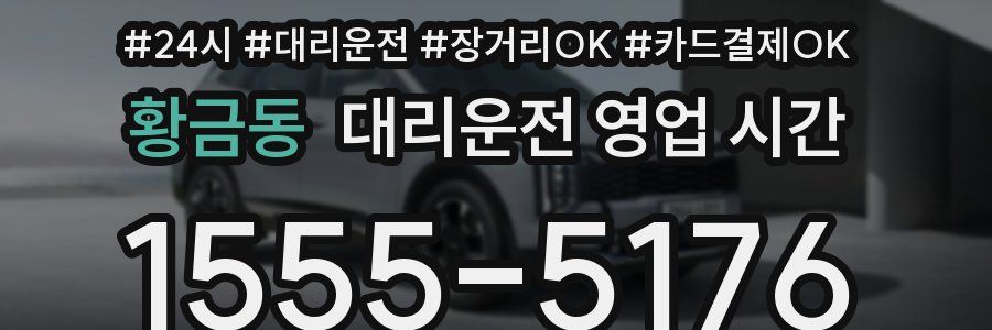 황금동 대리운전 영업 시간
