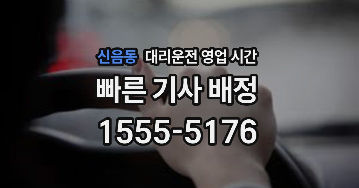 신음동 대리운전 영업 시간