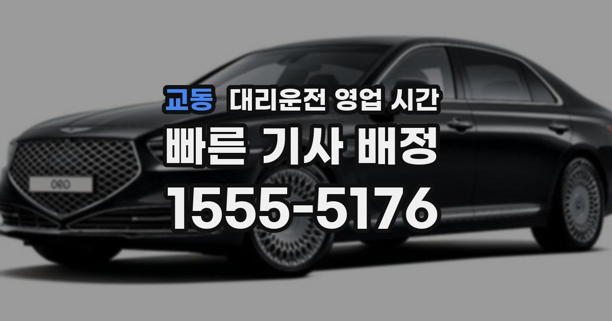 교동 대리운전 영업 시간