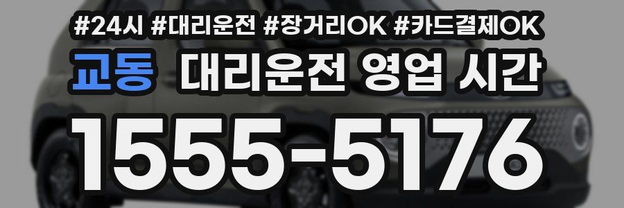 교동 대리운전 영업 시간
