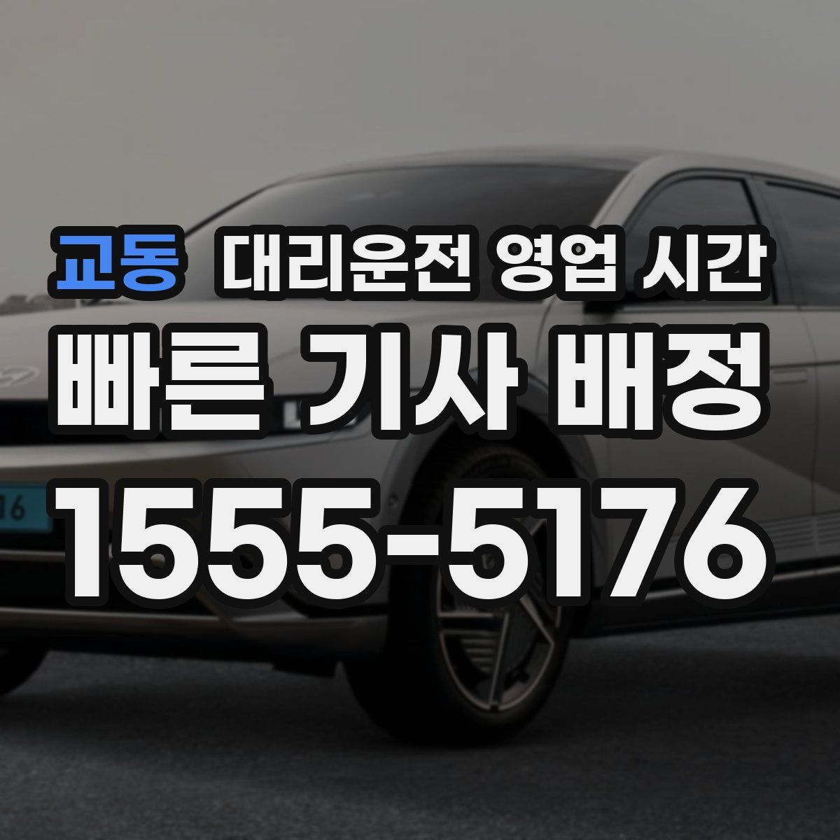 교동 대리운전 영업 시간