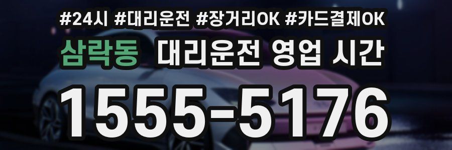 삼락동 대리운전 영업 시간