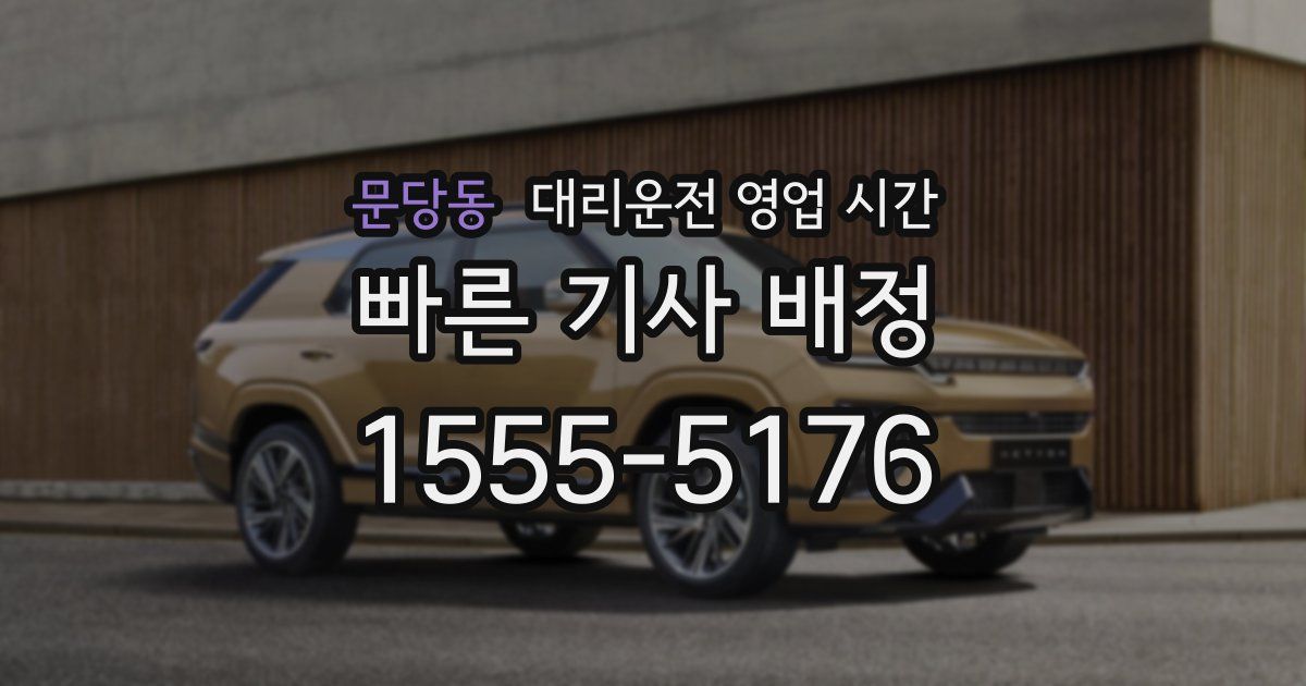 문당동 대리운전 영업 시간
