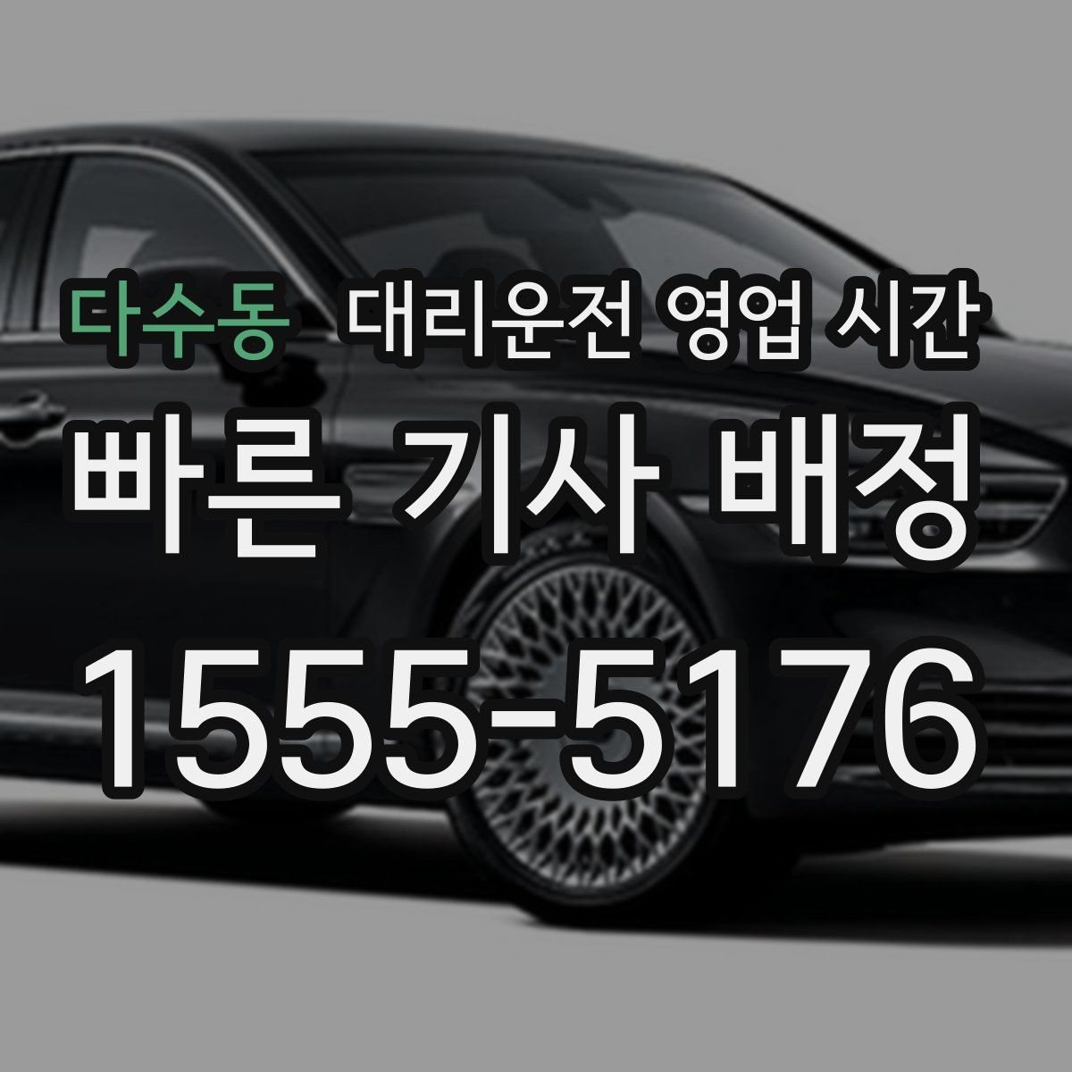 다수동 대리운전 영업 시간