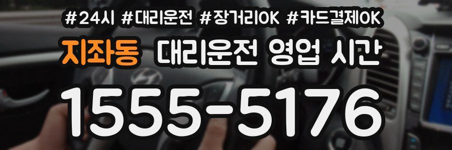 지좌동 대리운전 영업 시간