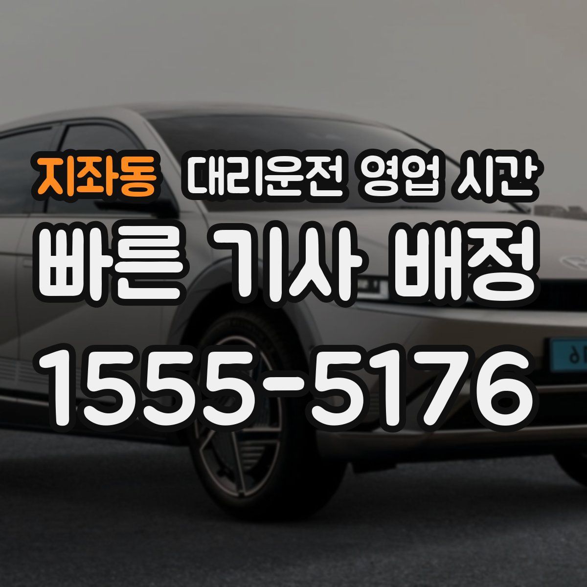 지좌동 대리운전 영업 시간