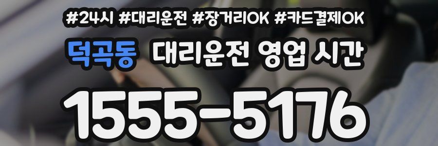 덕곡동 대리운전 영업 시간