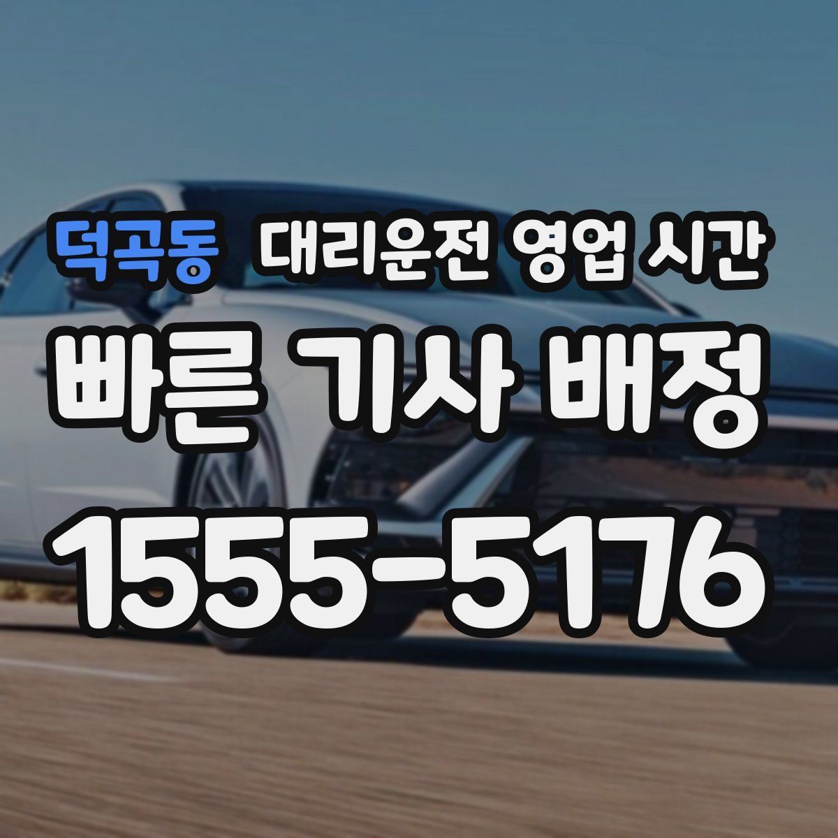 덕곡동 대리운전 영업 시간