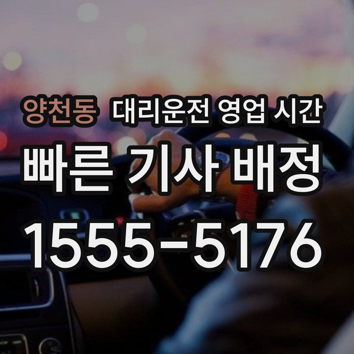 양천동 대리운전 영업 시간