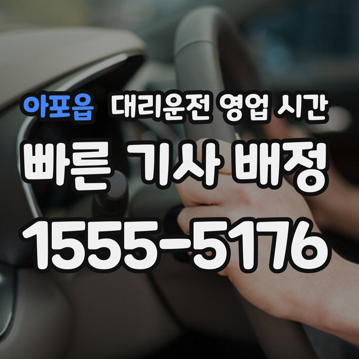 아포읍 대리운전 영업 시간