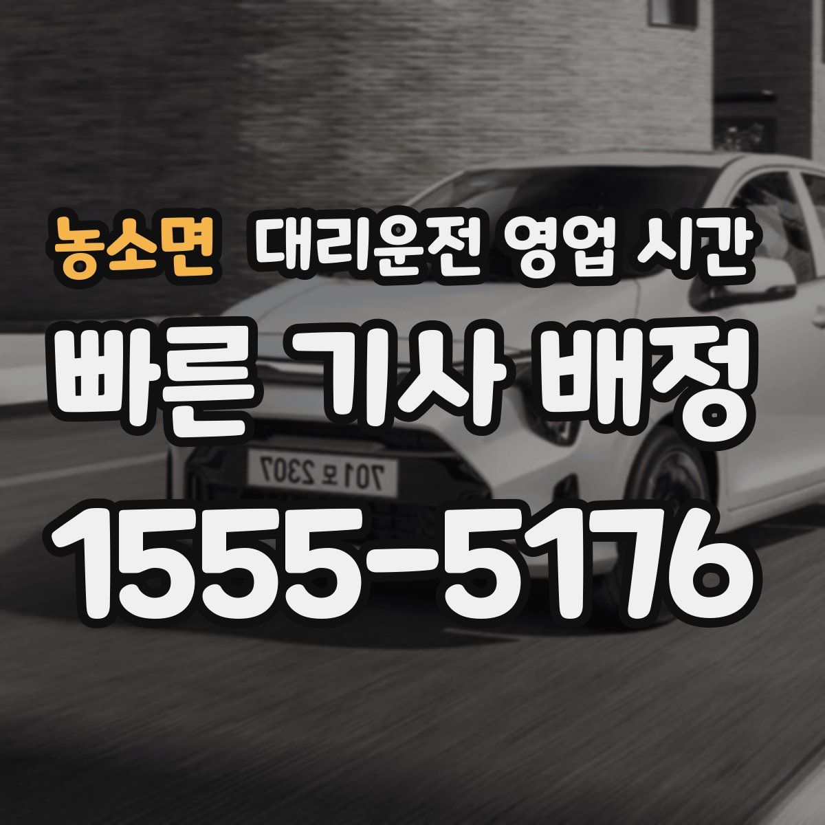 농소면 대리운전 영업 시간