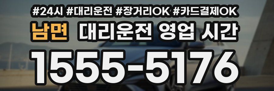 남면 대리운전 영업 시간