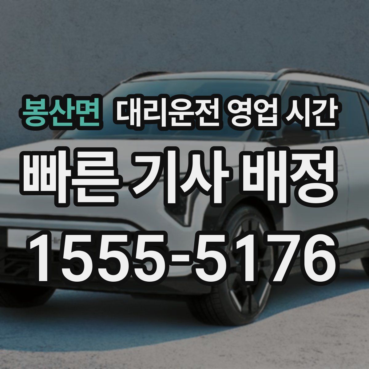 봉산면 대리운전 영업 시간
