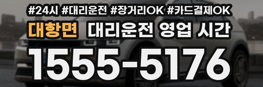 대항면 대리운전 영업 시간