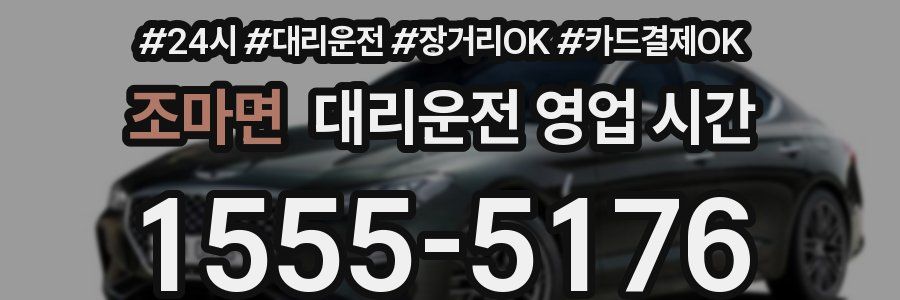 조마면 대리운전 영업 시간