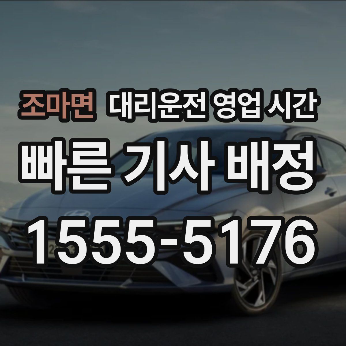 조마면 대리운전 영업 시간