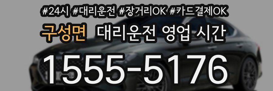 구성면 대리운전 영업 시간