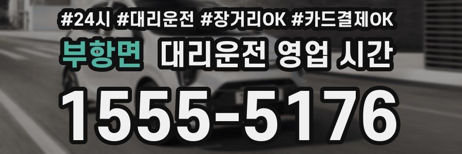 부항면 대리운전 영업 시간