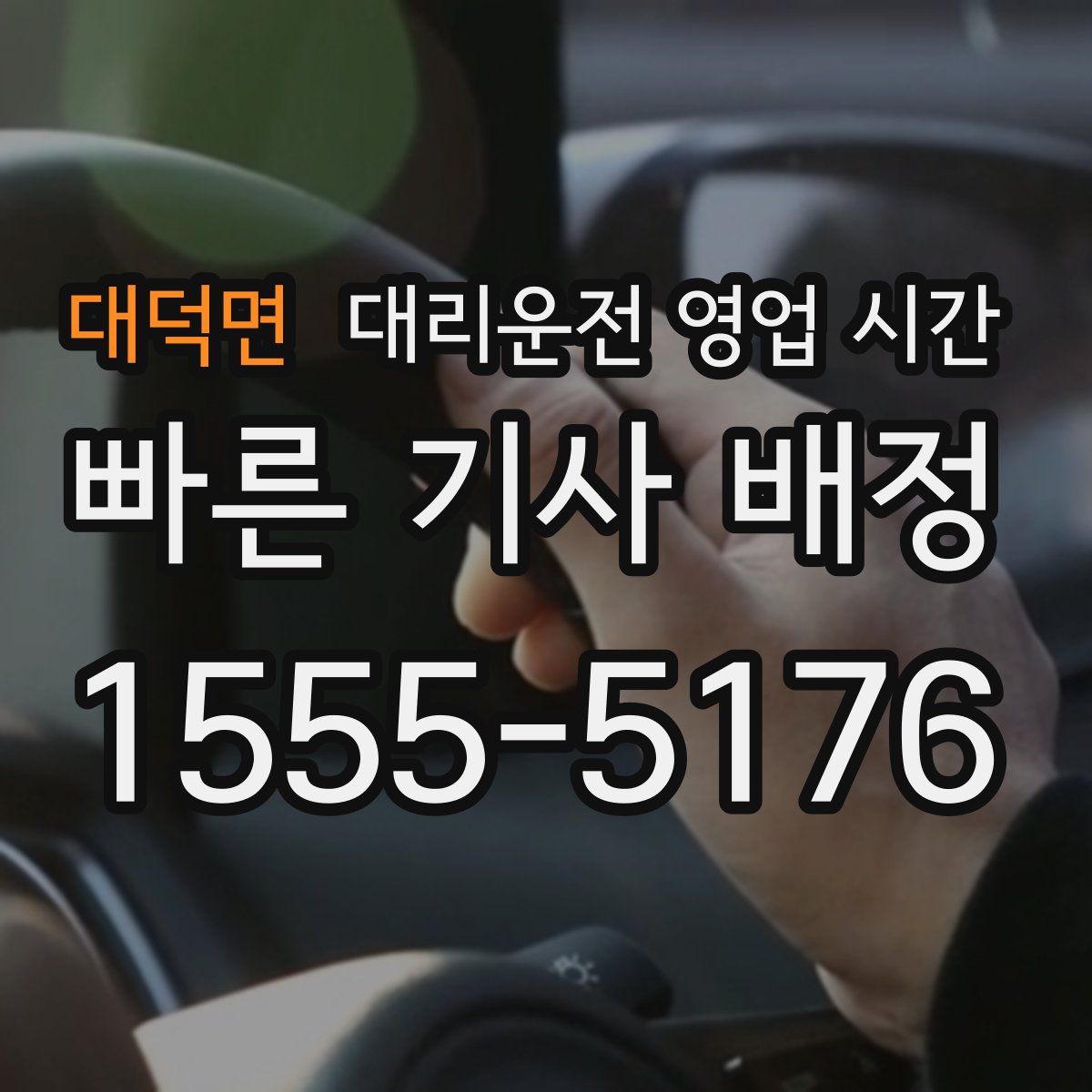 대덕면 대리운전 영업 시간