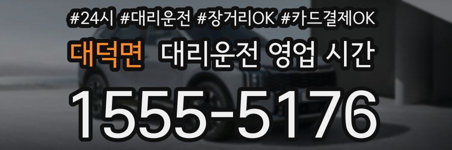 대덕면 대리운전 영업 시간