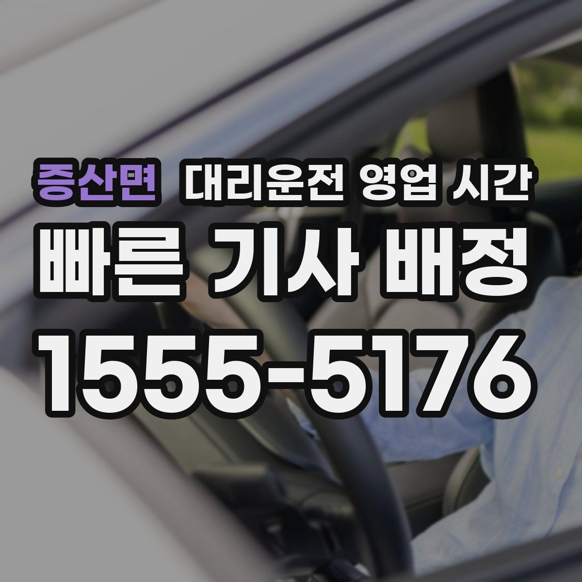 증산면 대리운전 영업 시간