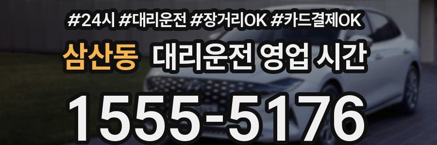 삼산동 대리운전 영업 시간