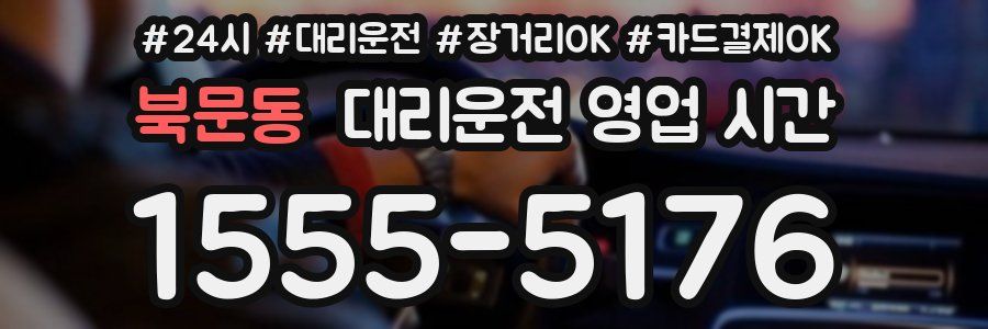 북문동 대리운전 영업 시간