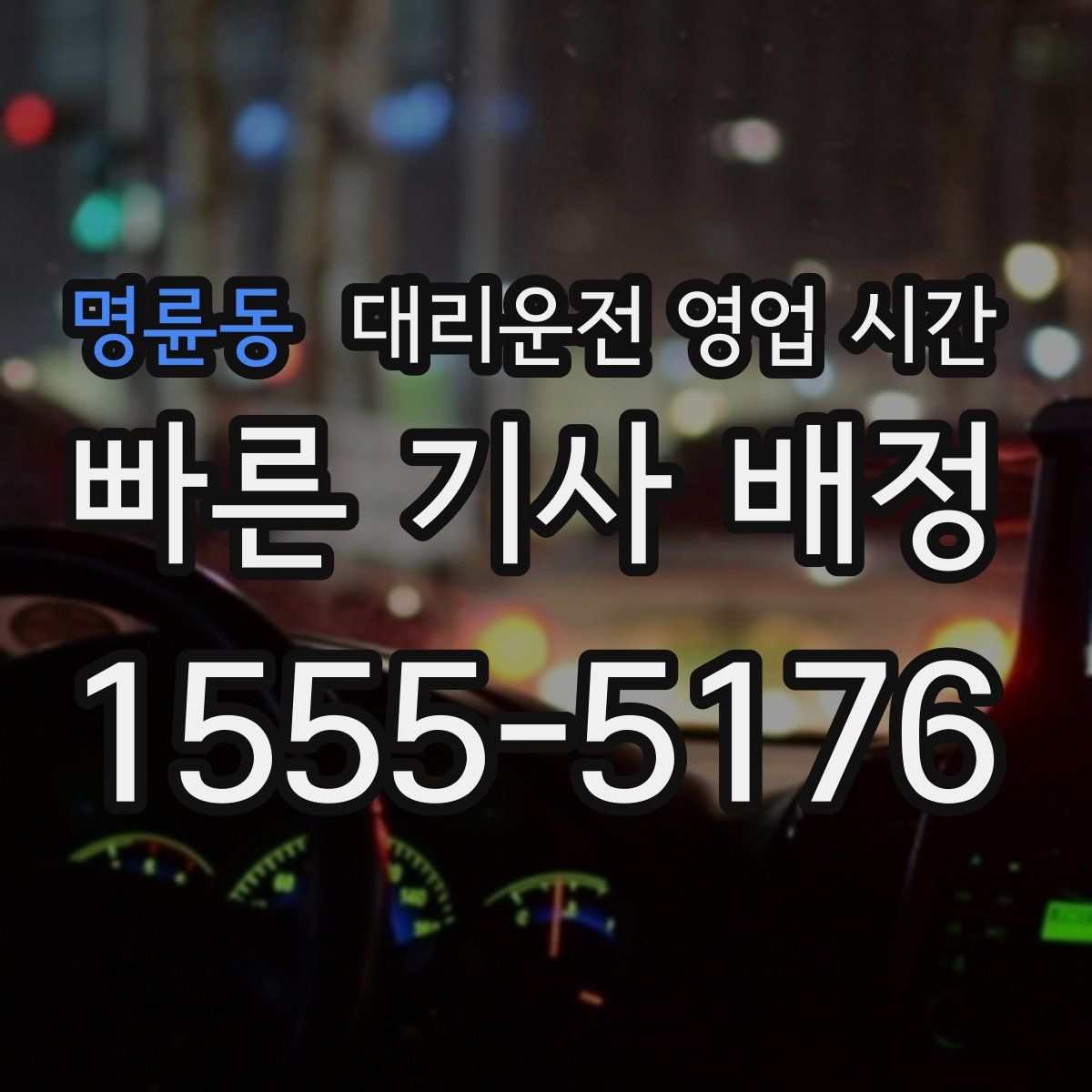 명륜동 대리운전 영업 시간