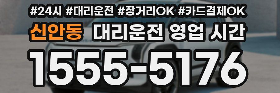 신안동 대리운전 영업 시간
