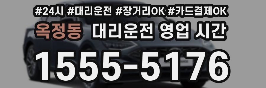 옥정동 대리운전 영업 시간