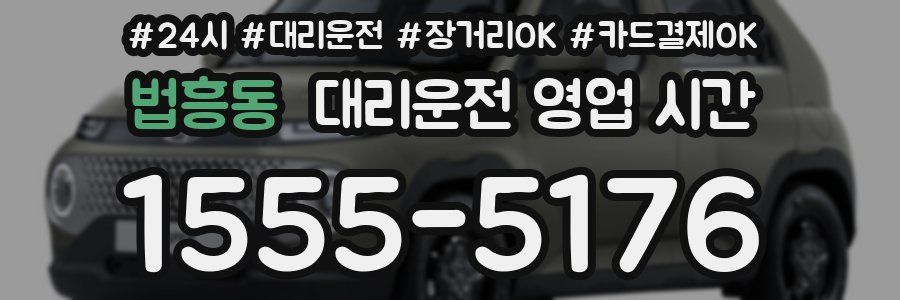 법흥동 대리운전 영업 시간