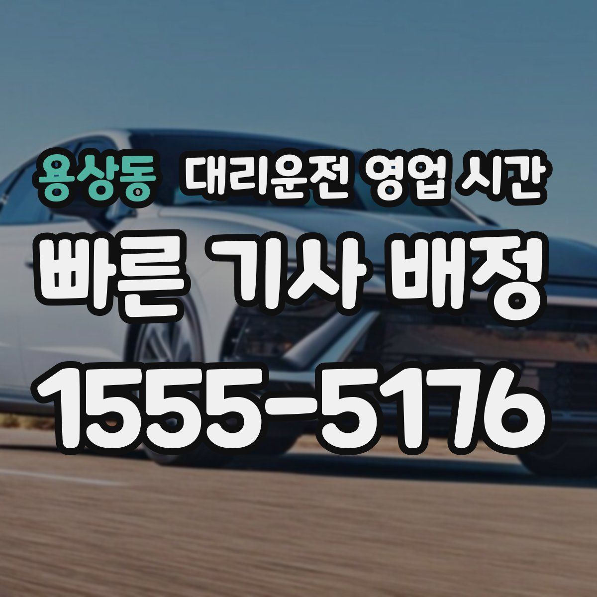 용상동 대리운전 영업 시간