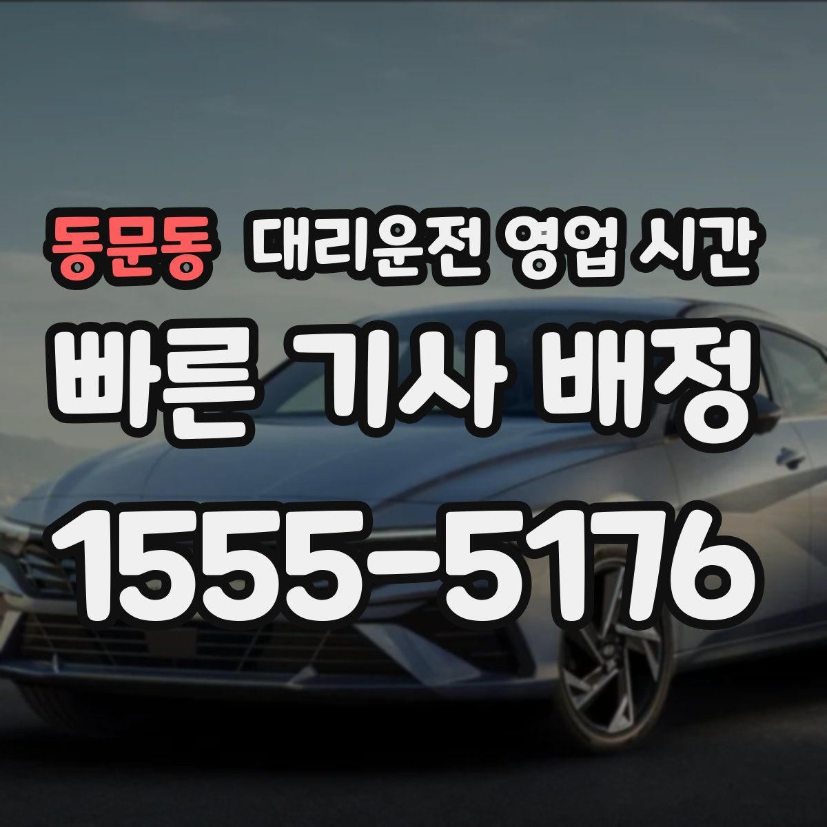 동문동 대리운전 영업 시간