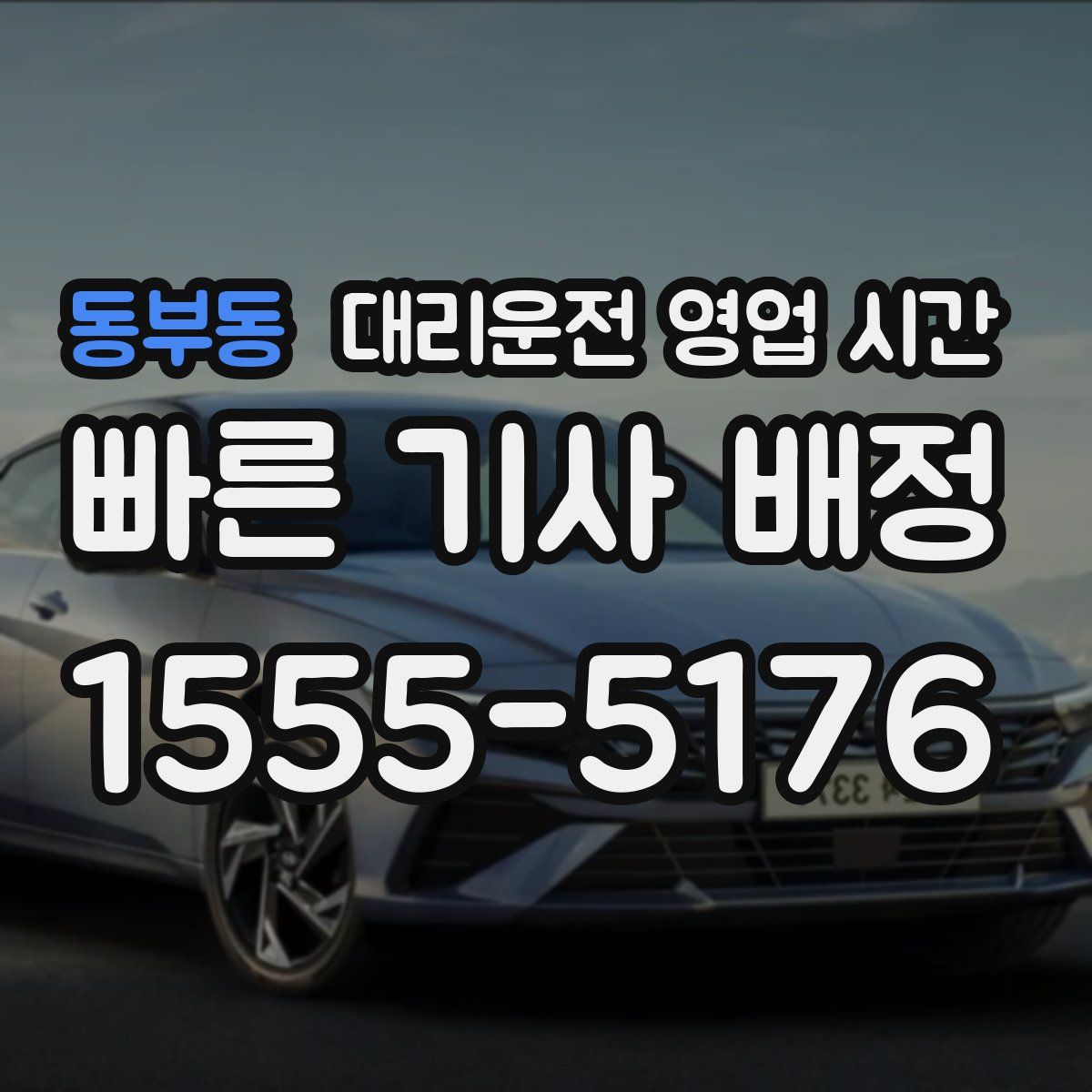 동부동 대리운전 영업 시간