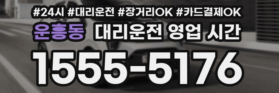 운흥동 대리운전 영업 시간