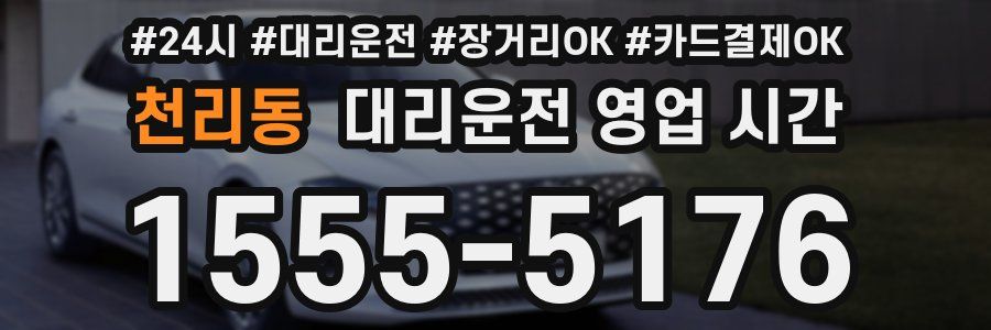 천리동 대리운전 영업 시간