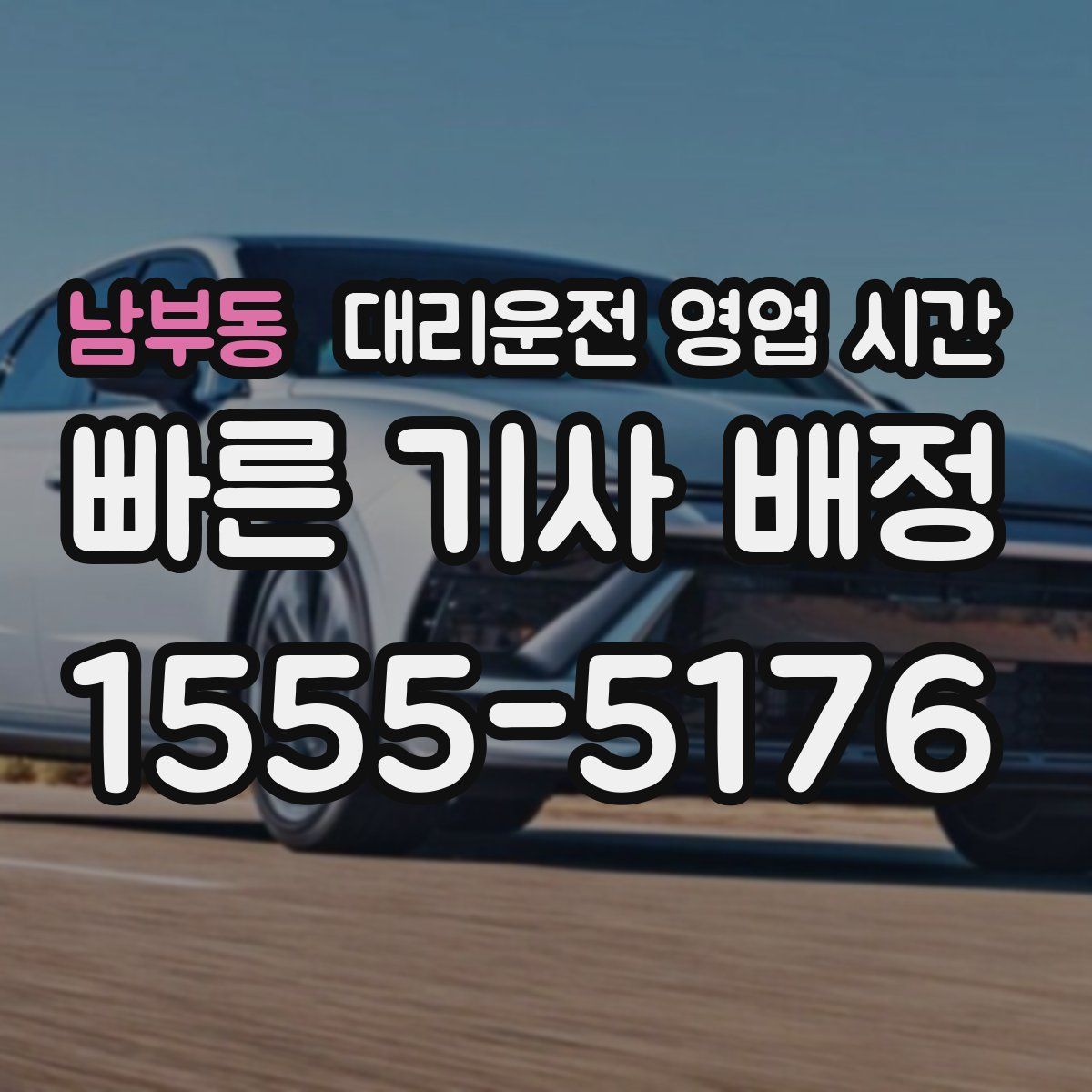 남부동 대리운전 영업 시간