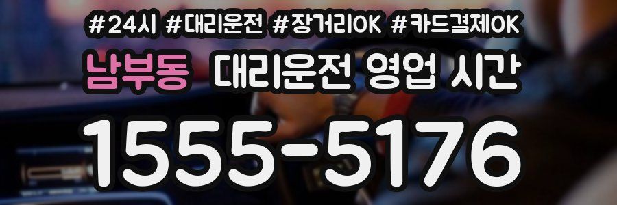 남부동 대리운전 영업 시간