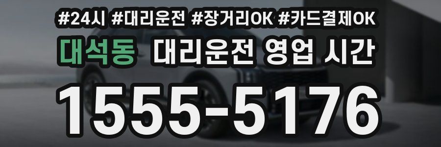 대석동 대리운전 영업 시간