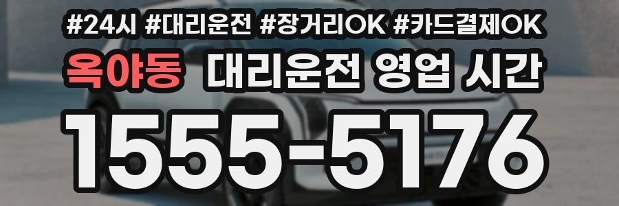 옥야동 대리운전 영업 시간