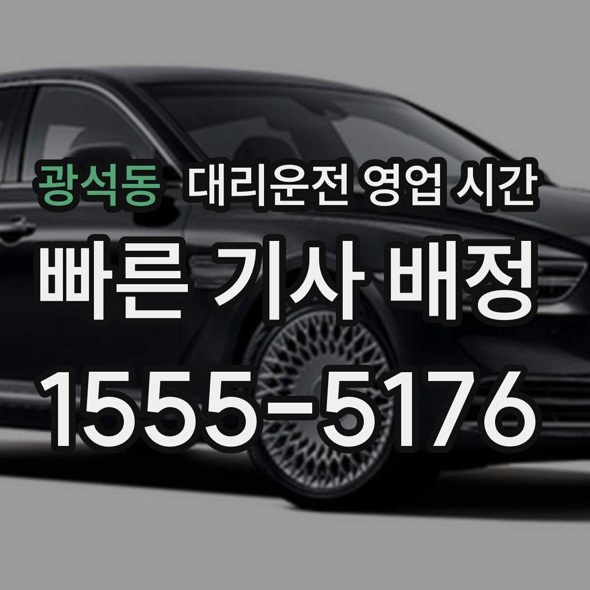 광석동 대리운전 영업 시간
