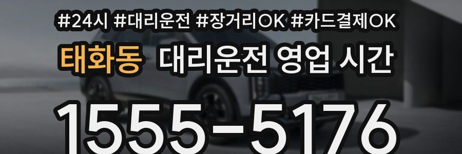 태화동 대리운전 영업 시간