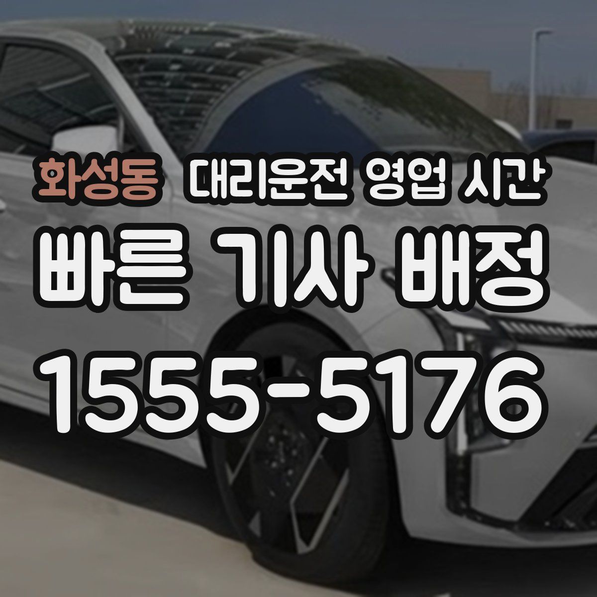 화성동 대리운전 영업 시간