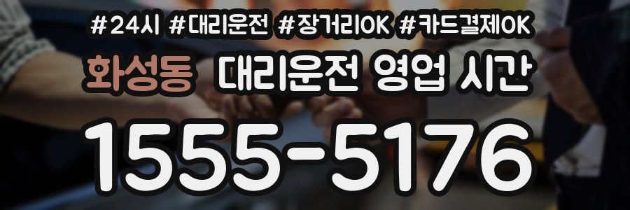 화성동 대리운전 영업 시간