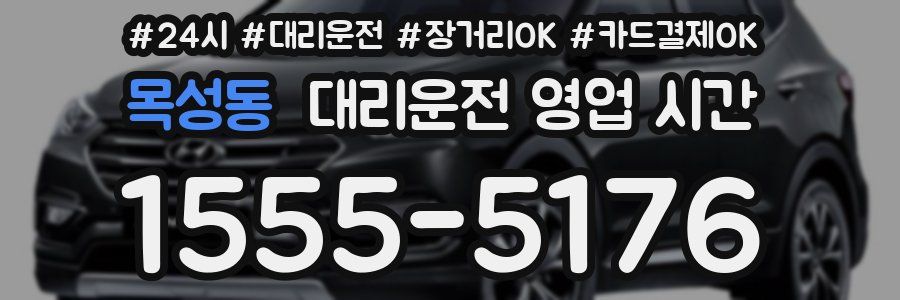 목성동 대리운전 영업 시간