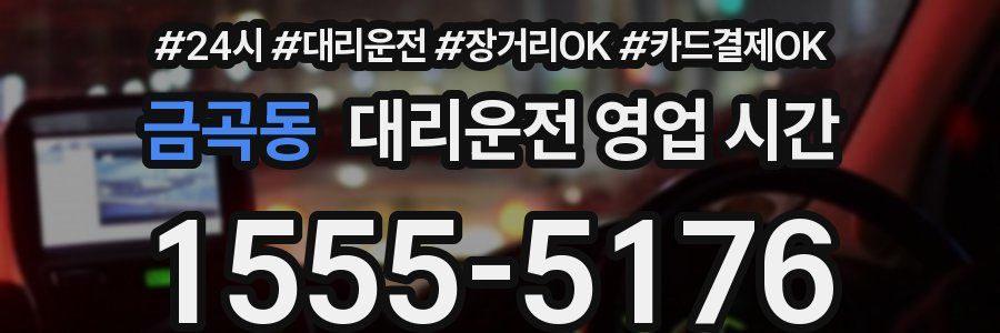 금곡동 대리운전 영업 시간