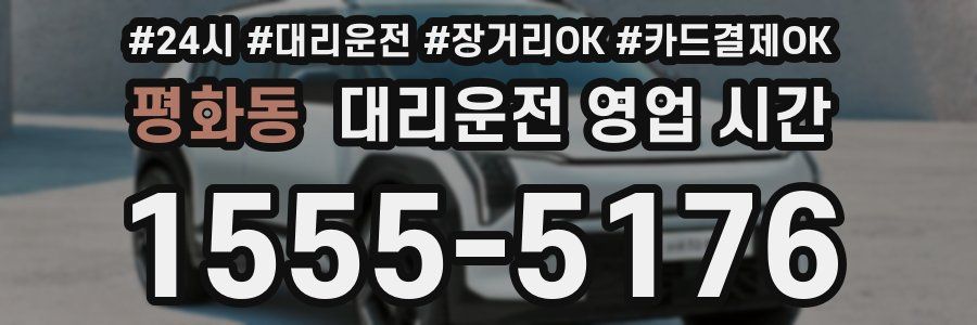 평화동 대리운전 영업 시간