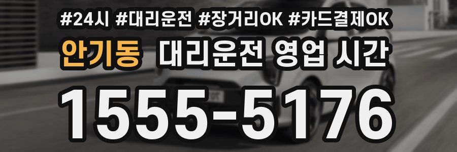 안기동 대리운전 영업 시간