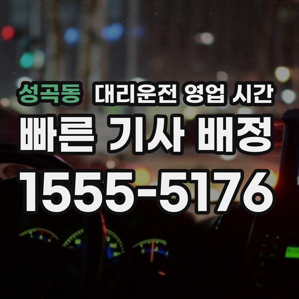 성곡동 대리운전 영업 시간
